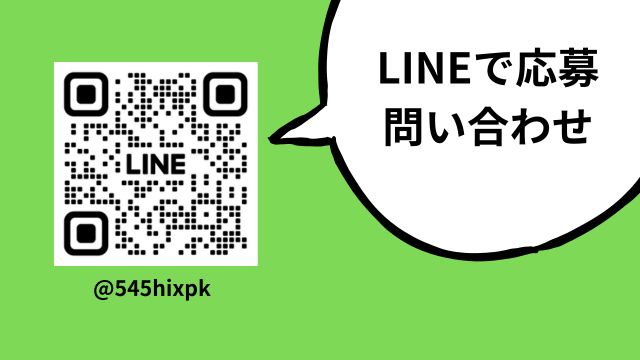 LINEで応募